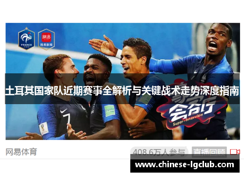土耳其国家队近期赛事全解析与关键战术走势深度指南