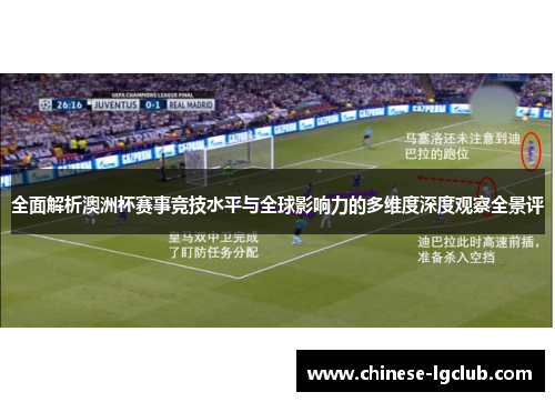 全面解析澳洲杯赛事竞技水平与全球影响力的多维度深度观察全景评