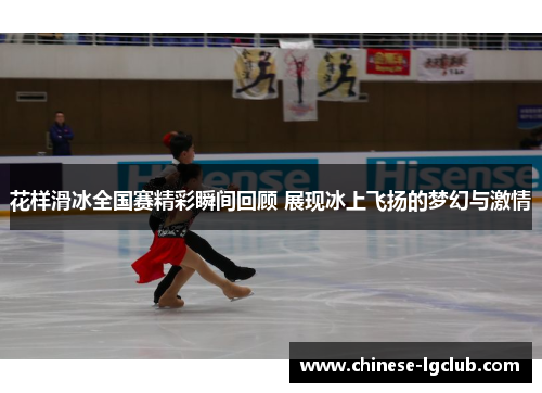 花样滑冰全国赛精彩瞬间回顾 展现冰上飞扬的梦幻与激情