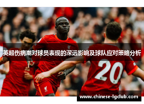 英超伤病潮对球员表现的深远影响及球队应对策略分析 英超伤病潮对球员表现的深远影响及球队应对策略分析