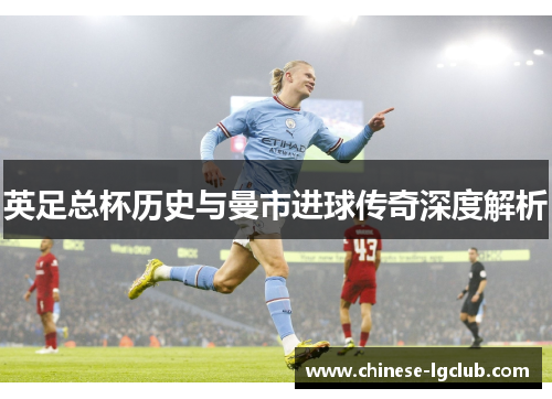 英足总杯历史与曼市进球传奇深度解析 英足总杯历史与曼市进球传奇深度解析