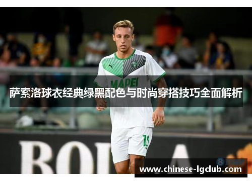 萨索洛球衣经典绿黑配色与时尚穿搭技巧全面解析