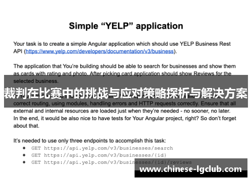 裁判在比赛中的挑战与应对策略探析与解决方案 裁判在比赛中的挑战与应对策略探析与解决方案