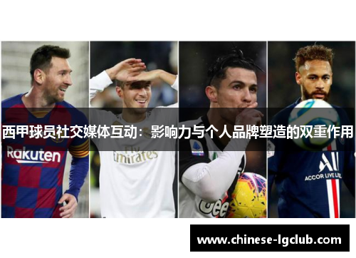 西甲球员社交媒体互动:影响力与个人品牌塑造的双重作用 西甲球员社交媒体互动:影响力与个人品牌塑造的双重作用