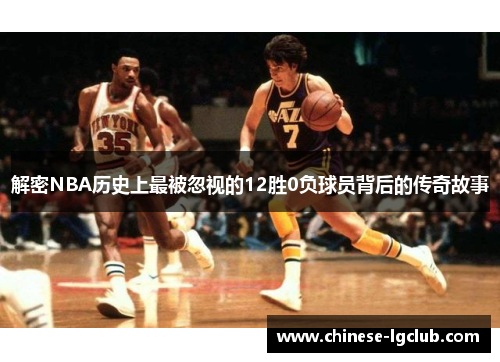 解密NBA历史上最被忽视的12胜0负球员背后的传奇故事 解密NBA历史上最被忽视的12胜0负球员背后的传奇故事