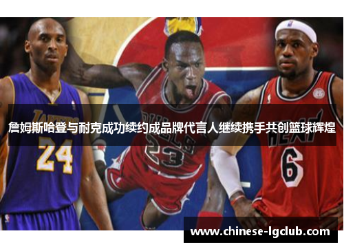 詹姆斯哈登与耐克成功续约成品牌代言人继续携手共创篮球辉煌 詹姆斯哈登与耐克成功续约成品牌代言人继续携手共创篮球辉煌