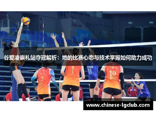 谷爱凌崇礼站夺冠解析：她的比赛心态与技术掌握如何助力成功