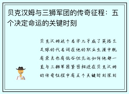 贝克汉姆与三狮军团的传奇征程：五个决定命运的关键时刻