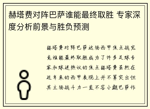 赫塔费对阵巴萨谁能最终取胜 专家深度分析前景与胜负预测