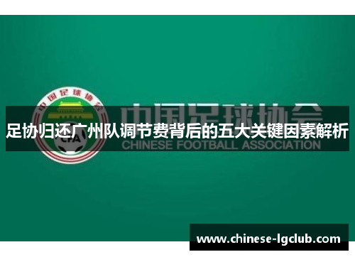 足协归还广州队调节费背后的五大关键因素解析