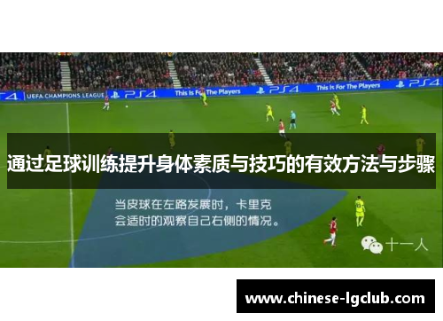 通过足球训练提升身体素质与技巧的有效方法与步骤