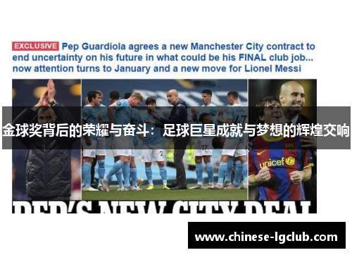 金球奖背后的荣耀与奋斗:足球巨星成就与梦想的辉煌交响 金球奖背后的荣耀与奋斗:足球巨星成就与梦想的辉煌交响