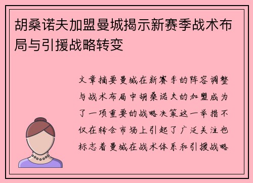 胡桑诺夫加盟曼城揭示新赛季战术布局与引援战略转变
