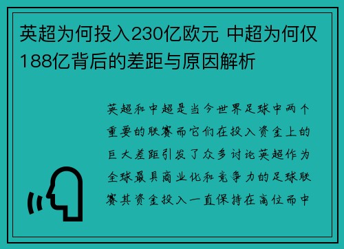 英超为何投入230亿欧元 中超为何仅188亿背后的差距与原因解析
