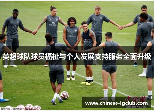 英超球队球员福祉与个人发展支持服务全面升级