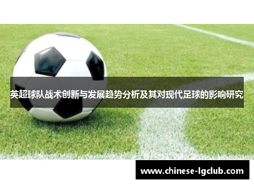 英超球队战术创新与发展趋势分析及其对现代足球的影响研究