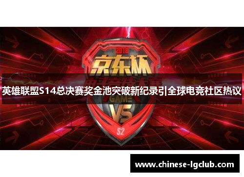 英雄联盟S14总决赛奖金池突破新纪录引全球电竞社区热议