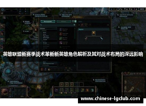 英雄联盟新赛季战术革新新英雄角色解析及其对战术布局的深远影响