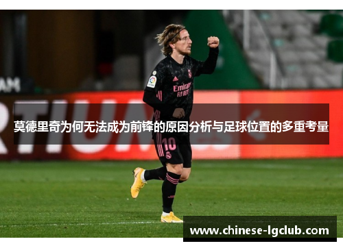 莫德里奇为何无法成为前锋的原因分析与足球位置的多重考量
