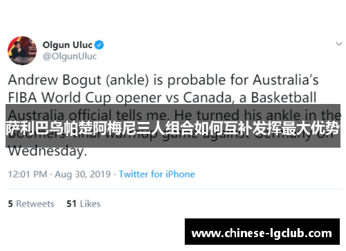 萨利巴乌帕楚阿梅尼三人组合如何互补发挥最大优势