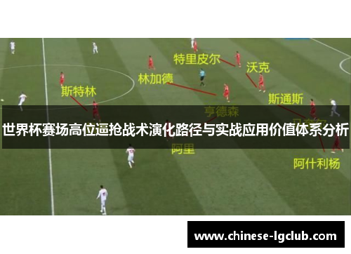 世界杯赛场高位逼抢战术演化路径与实战应用价值体系分析