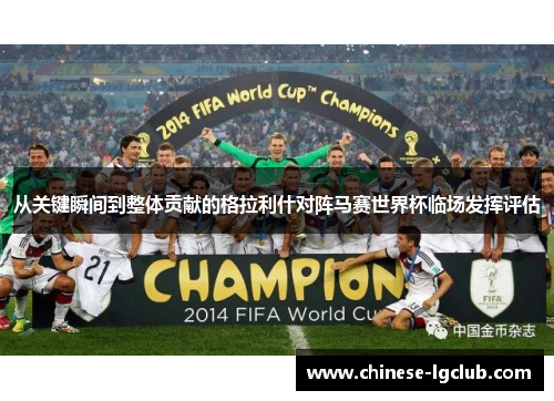 从关键瞬间到整体贡献的格拉利什对阵马赛世界杯临场发挥评估