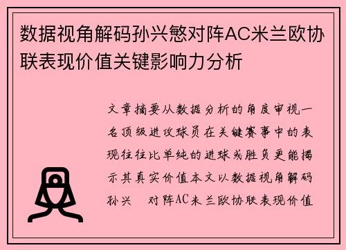 数据视角解码孙兴慜对阵AC米兰欧协联表现价值关键影响力分析