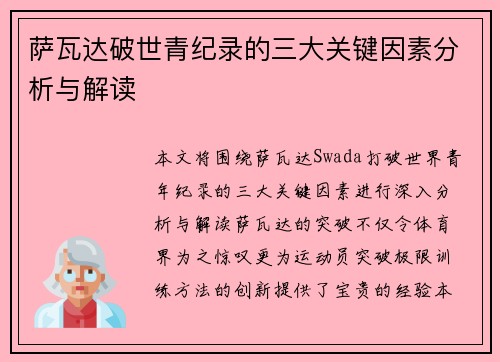 萨瓦达破世青纪录的三大关键因素分析与解读