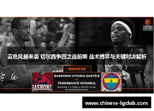 蓝色风暴来袭 切尔西争四之战前瞻 战术博弈与关键对决解析 蓝色风暴来袭 切尔西争四之战前瞻 战术博弈与关键对决解析