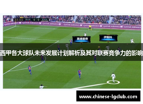 西甲各大球队未来发展计划解析及其对联赛竞争力的影响