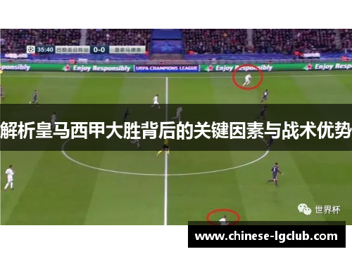 解析皇马西甲大胜背后的关键因素与战术优势