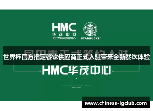 世界杯官方指定餐饮供应商正式入驻带来全新餐饮体验