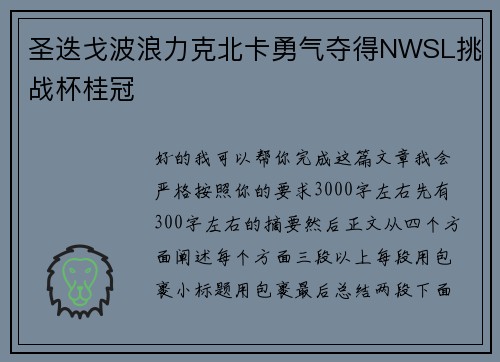 圣迭戈波浪力克北卡勇气夺得NWSL挑战杯桂冠 圣迭戈波浪力克北卡勇气夺得NWSL挑战杯桂冠