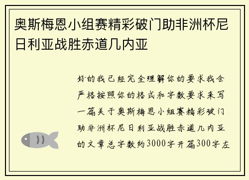 奥斯梅恩小组赛精彩破门助非洲杯尼日利亚战胜赤道几内亚