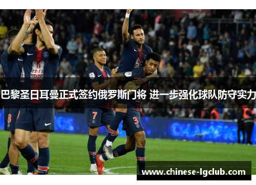 巴黎圣日耳曼正式签约俄罗斯门将 进一步强化球队防守实力 巴黎圣日耳曼正式签约俄罗斯门将 进一步强化球队防守实力