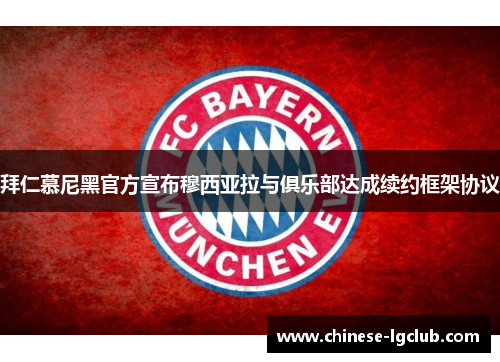 拜仁慕尼黑官方宣布穆西亚拉与俱乐部达成续约框架协议