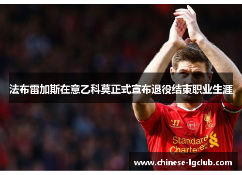 法布雷加斯在意乙科莫正式宣布退役结束职业生涯