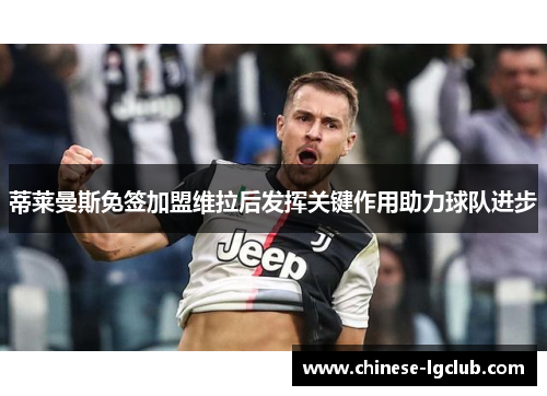 蒂莱曼斯免签加盟维拉后发挥关键作用助力球队进步