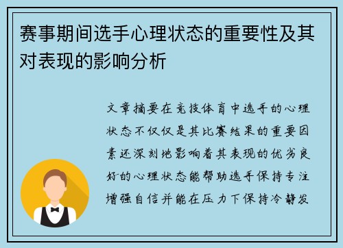 赛事期间选手心理状态的重要性及其对表现的影响分析
