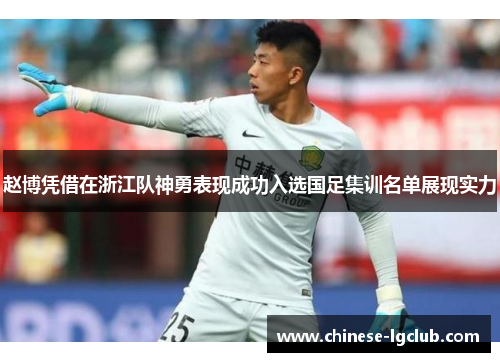 赵博凭借在浙江队神勇表现成功入选国足集训名单展现实力