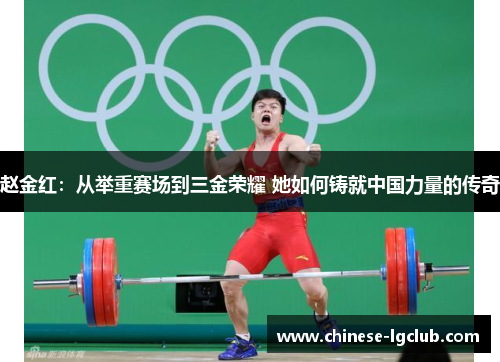 赵金红：从举重赛场到三金荣耀 她如何铸就中国力量的传奇