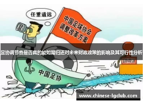 足协调节费是否真的能如期归还对未来财政政策的影响及其可行性分析