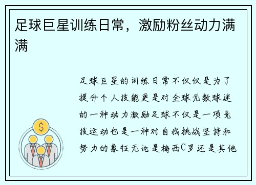 足球巨星训练日常，激励粉丝动力满满