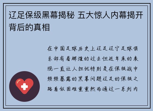 辽足保级黑幕揭秘 五大惊人内幕揭开背后的真相