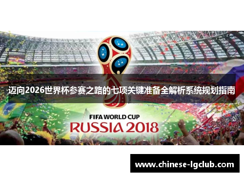 迈向2026世界杯参赛之路的七项关键准备全解析系统规划指南