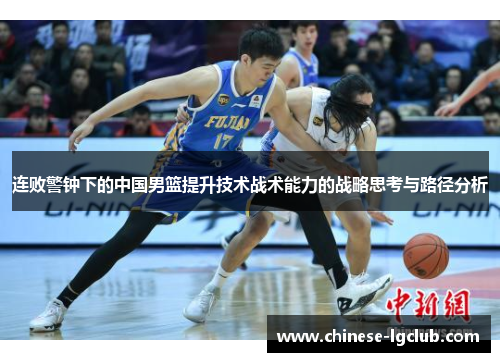 连败警钟下的中国男篮提升技术战术能力的战略思考与路径分析