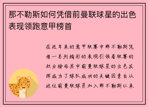 那不勒斯如何凭借前曼联球星的出色表现领跑意甲榜首