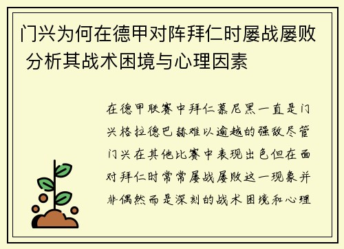门兴为何在德甲对阵拜仁时屡战屡败 分析其战术困境与心理因素