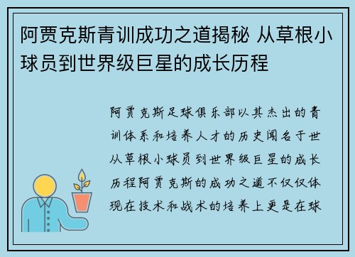 阿贾克斯青训成功之道揭秘 从草根小球员到世界级巨星的成长历程