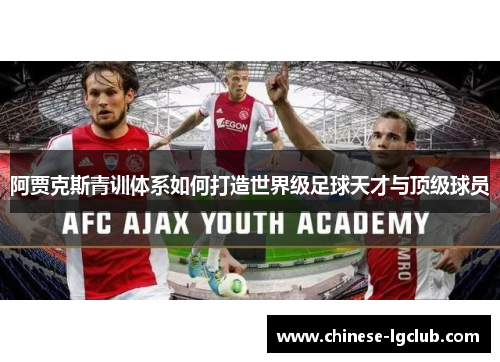 阿贾克斯青训体系如何打造世界级足球天才与顶级球员